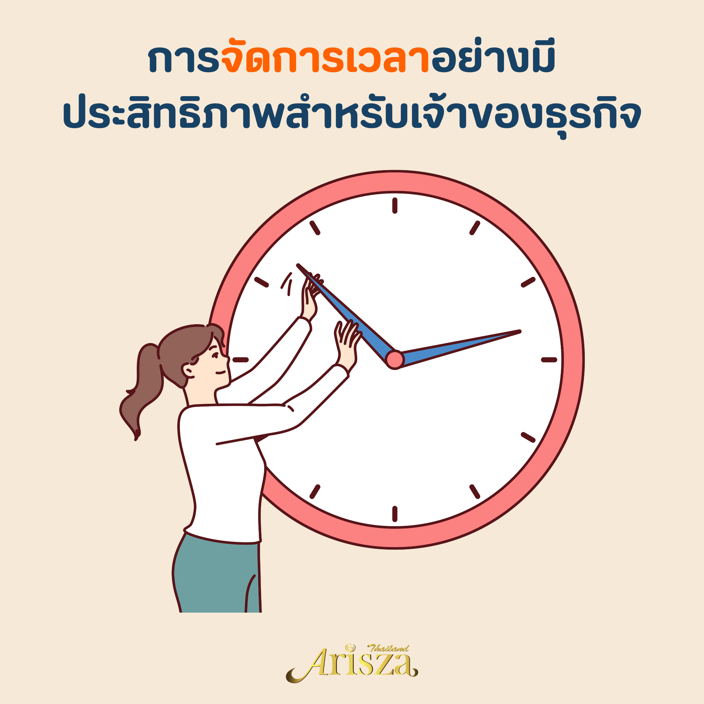 การจัดการเวลาอย่างมีประสิทธิภาพสำหรับเจ้าของธุรกิจ